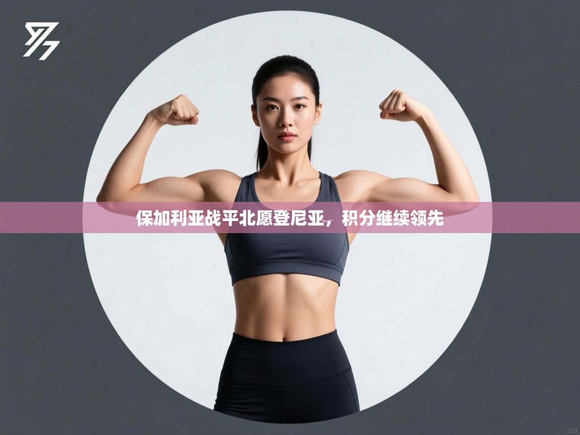 保加利亚战平北愿登尼亚，积分继续领先  第1张