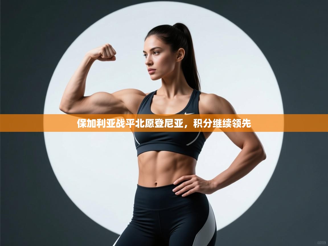 保加利亚战平北愿登尼亚，积分继续领先  第2张