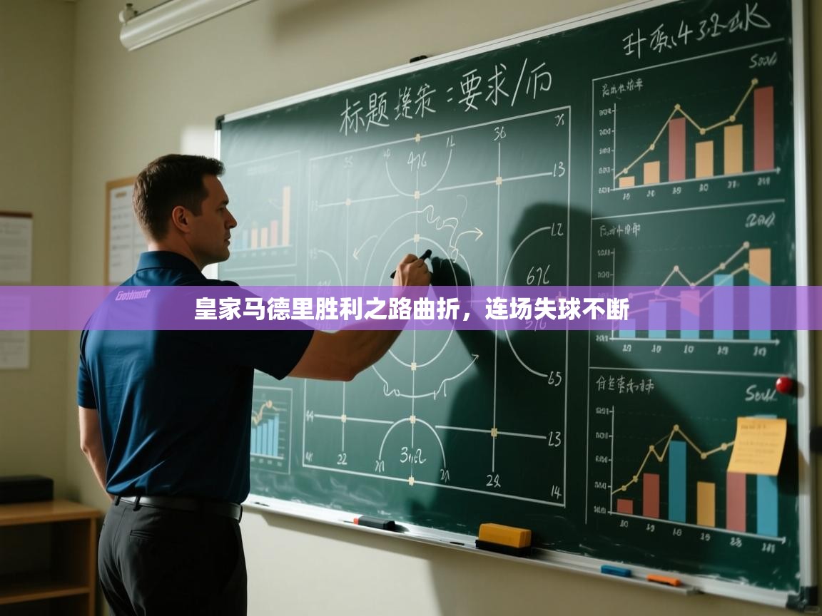 皇家马德里胜利之路曲折，连场失球不断  第1张