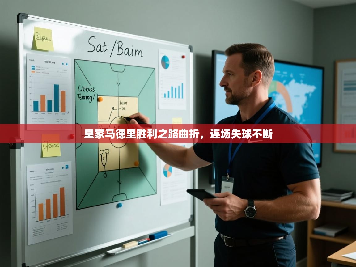 皇家马德里胜利之路曲折，连场失球不断  第2张