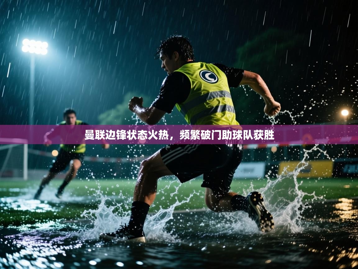 曼联边锋状态火热,频繁破门助球队获胜 第1张