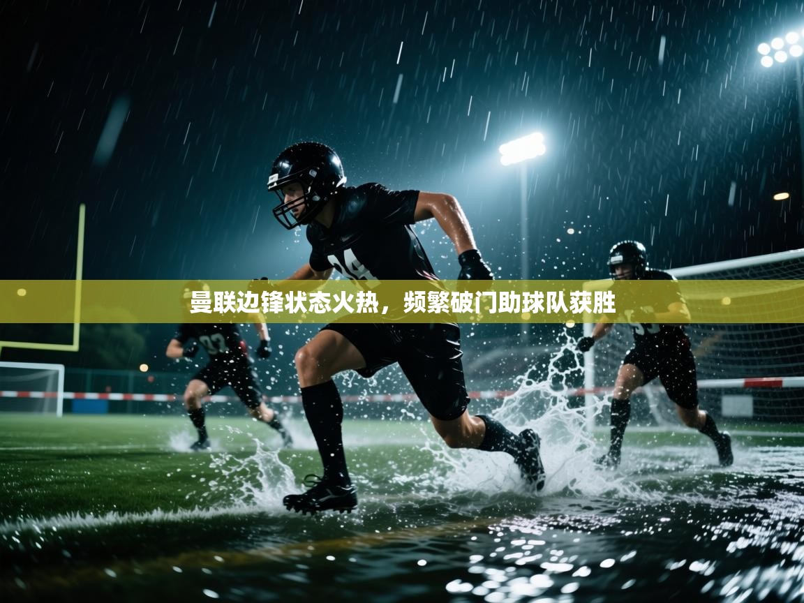 曼联边锋状态火热,频繁破门助球队获胜 第2张