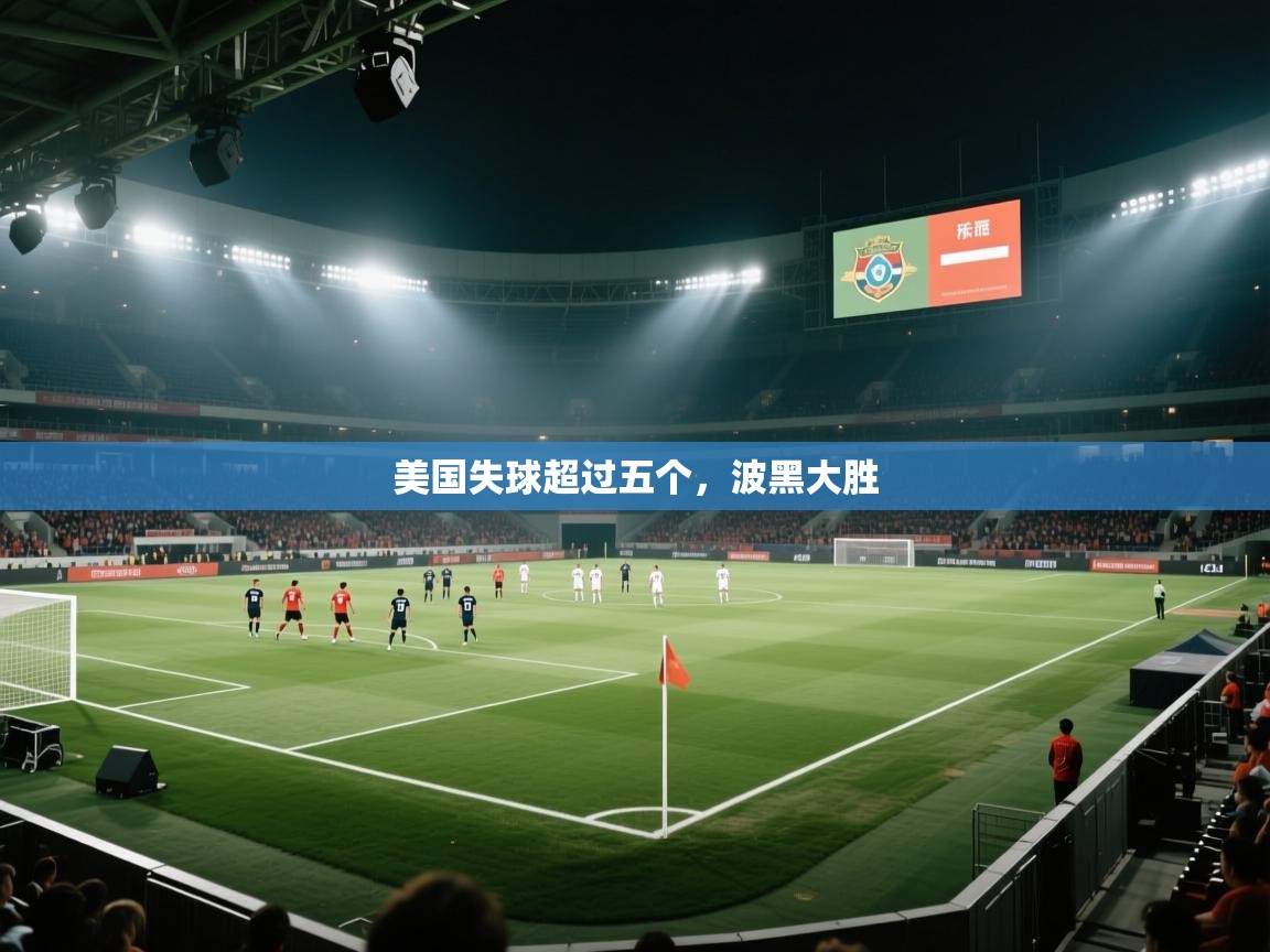 美国失球超过五个，波黑大胜  第1张
