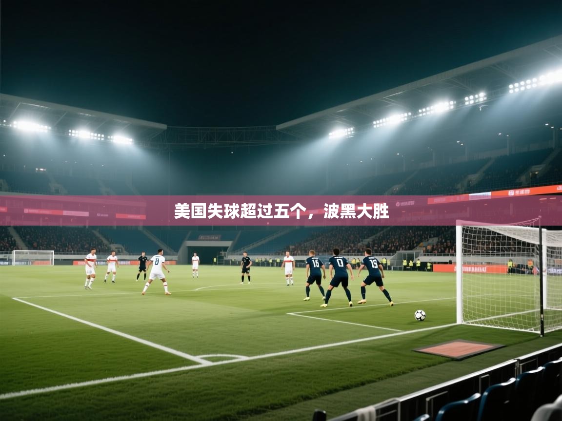 美国失球超过五个，波黑大胜  第2张