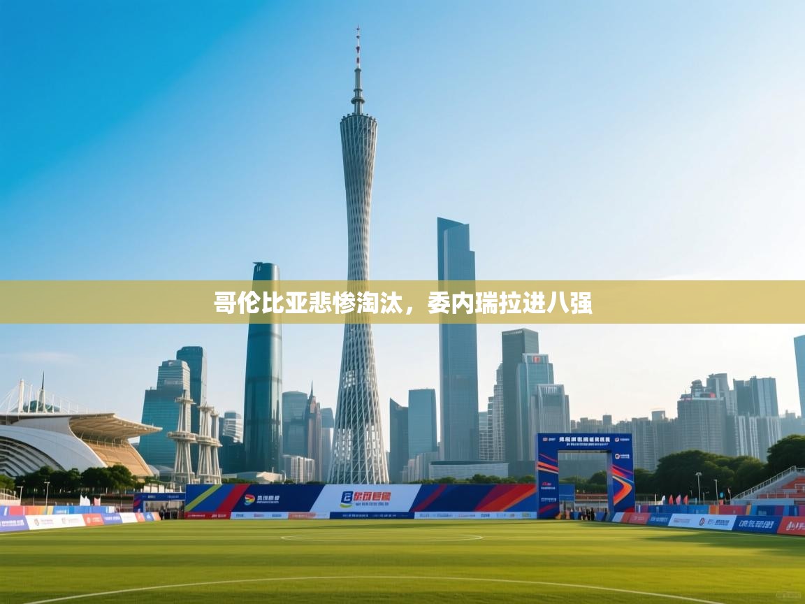 哥伦比亚悲惨淘汰，委内瑞拉进八强  第1张