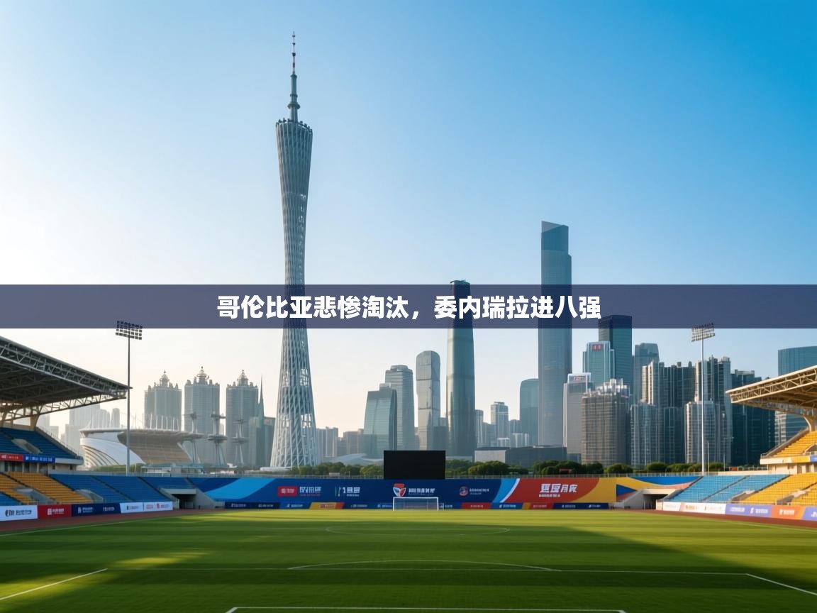 哥伦比亚悲惨淘汰，委内瑞拉进八强  第2张