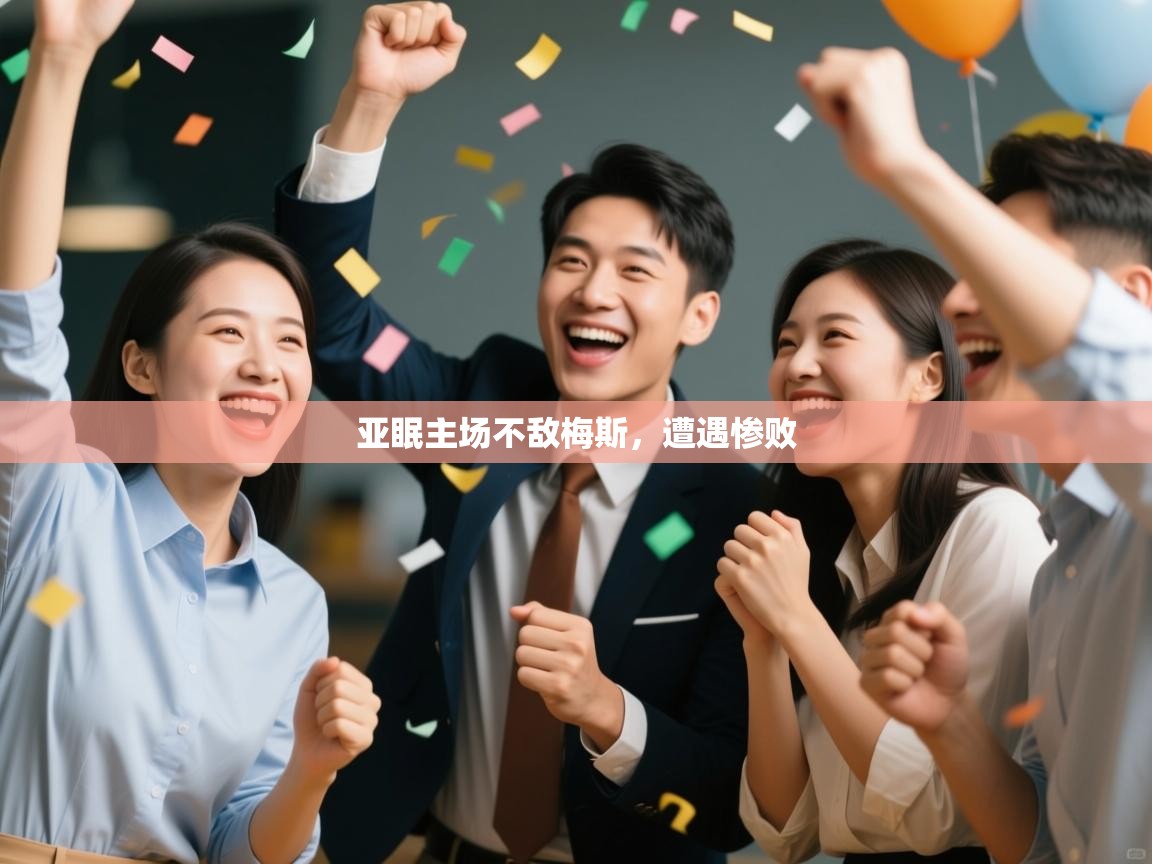 亚眠主场不敌梅斯,遭遇惨败 第2张