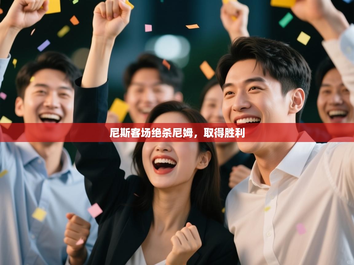 尼斯客场绝杀尼姆,取得胜利 第2张