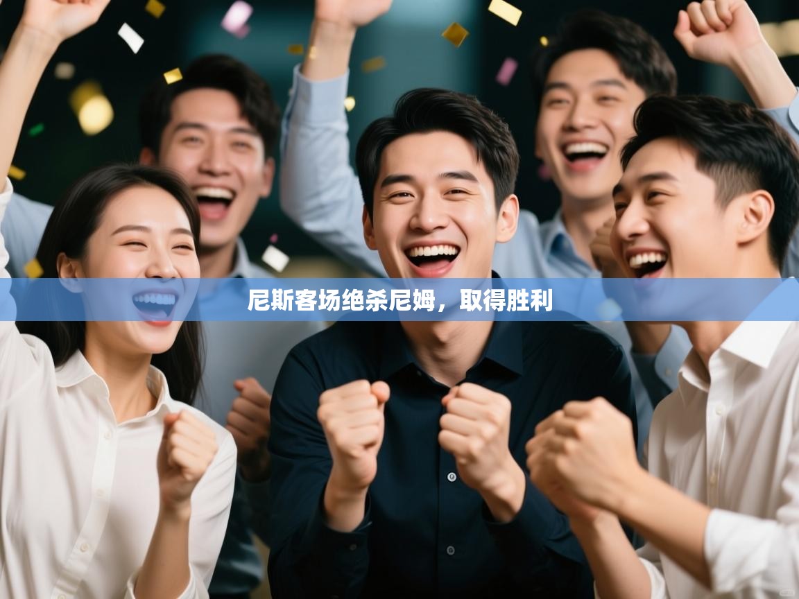 尼斯客场绝杀尼姆,取得胜利 第1张