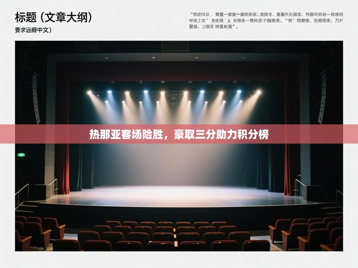 热那亚客场险胜,豪取三分助力积分榜 第1张