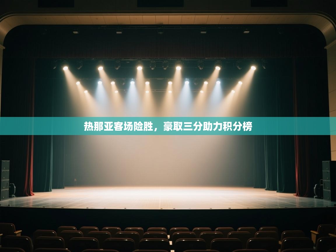 热那亚客场险胜,豪取三分助力积分榜 第2张