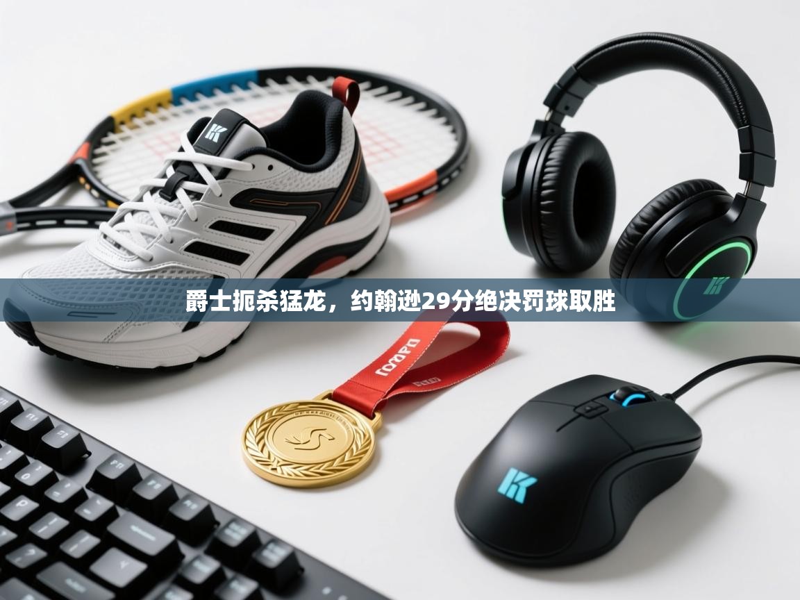 爵士扼杀猛龙,约翰逊29分绝决罚球取胜 第1张