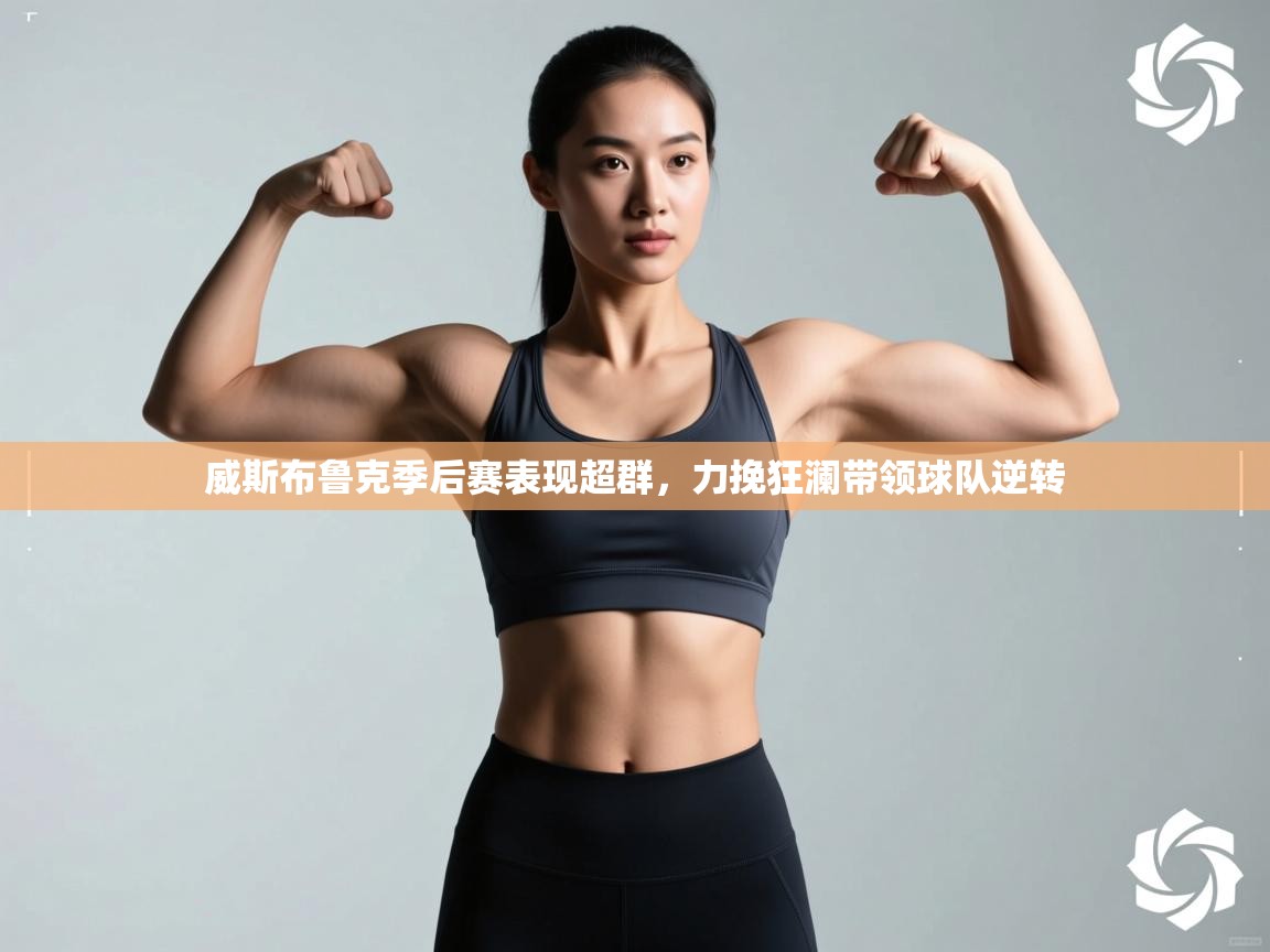 威斯布鲁克季后赛表现超群,力挽狂澜带领球队逆转 第1张