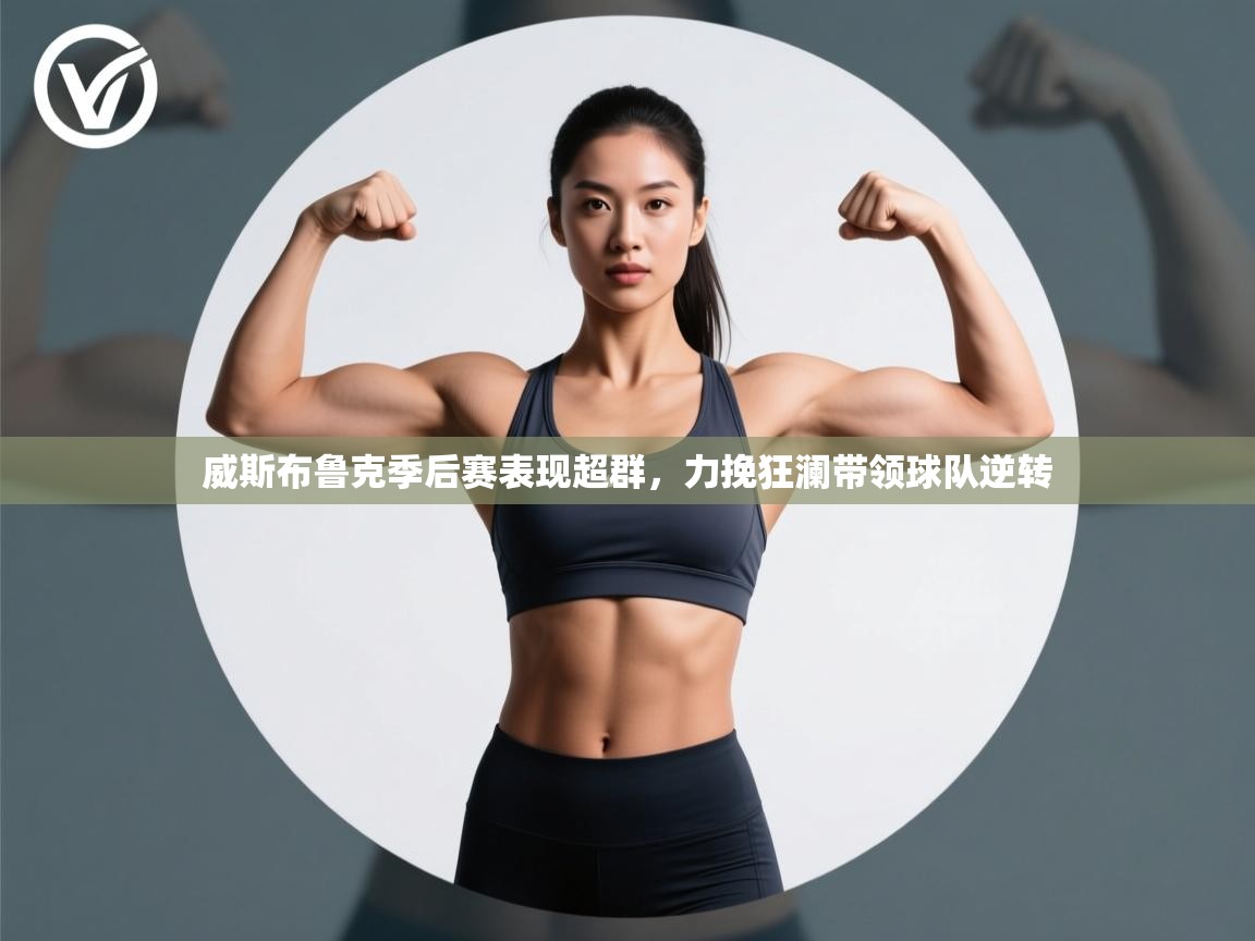 威斯布鲁克季后赛表现超群,力挽狂澜带领球队逆转 第2张