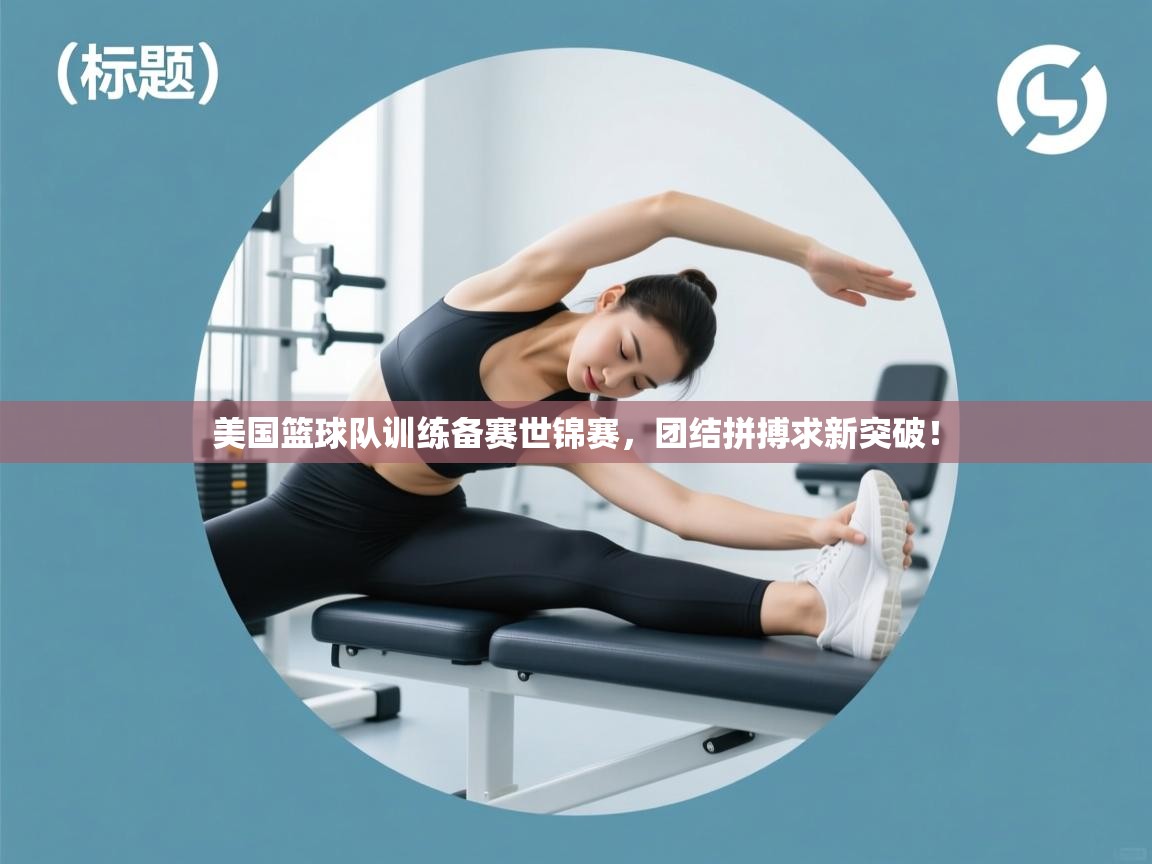 美国篮球队训练备赛世锦赛，团结拼搏求新突破！  第1张