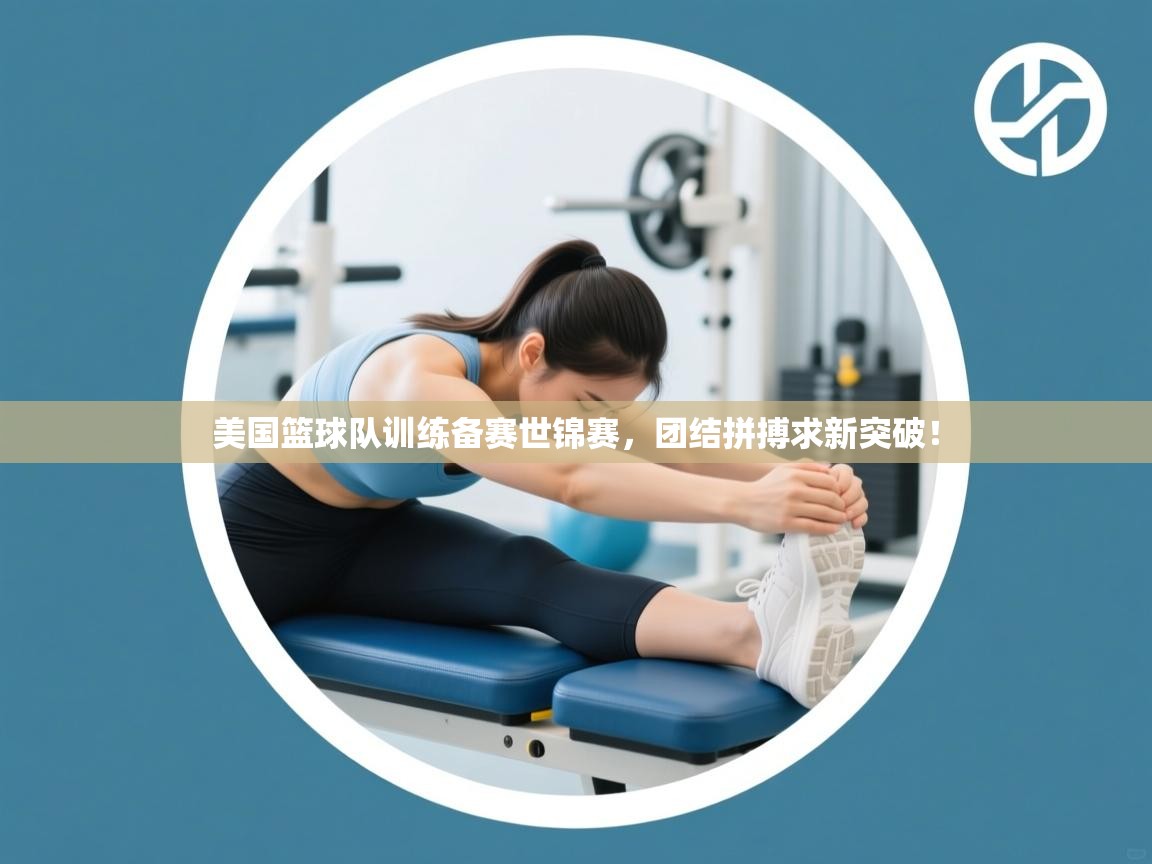 美国篮球队训练备赛世锦赛，团结拼搏求新突破！  第2张