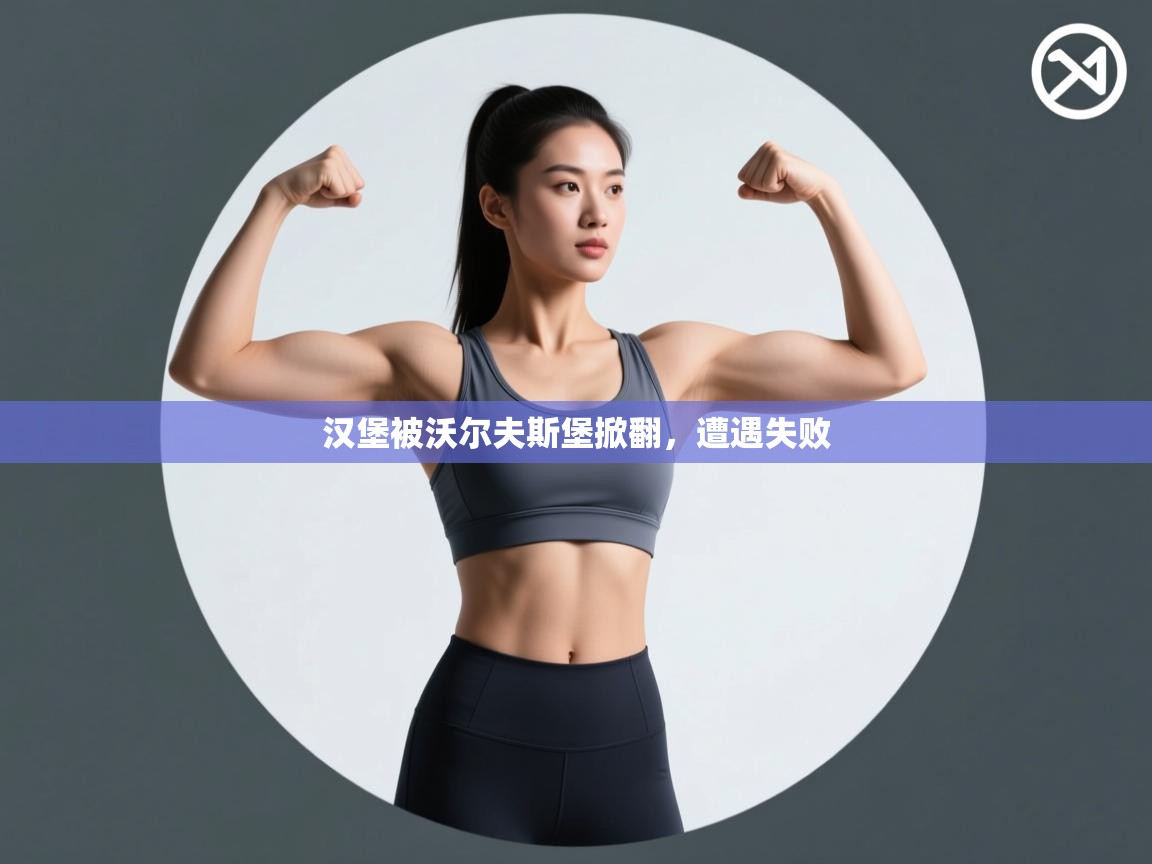 汉堡被沃尔夫斯堡掀翻，遭遇失败  第1张