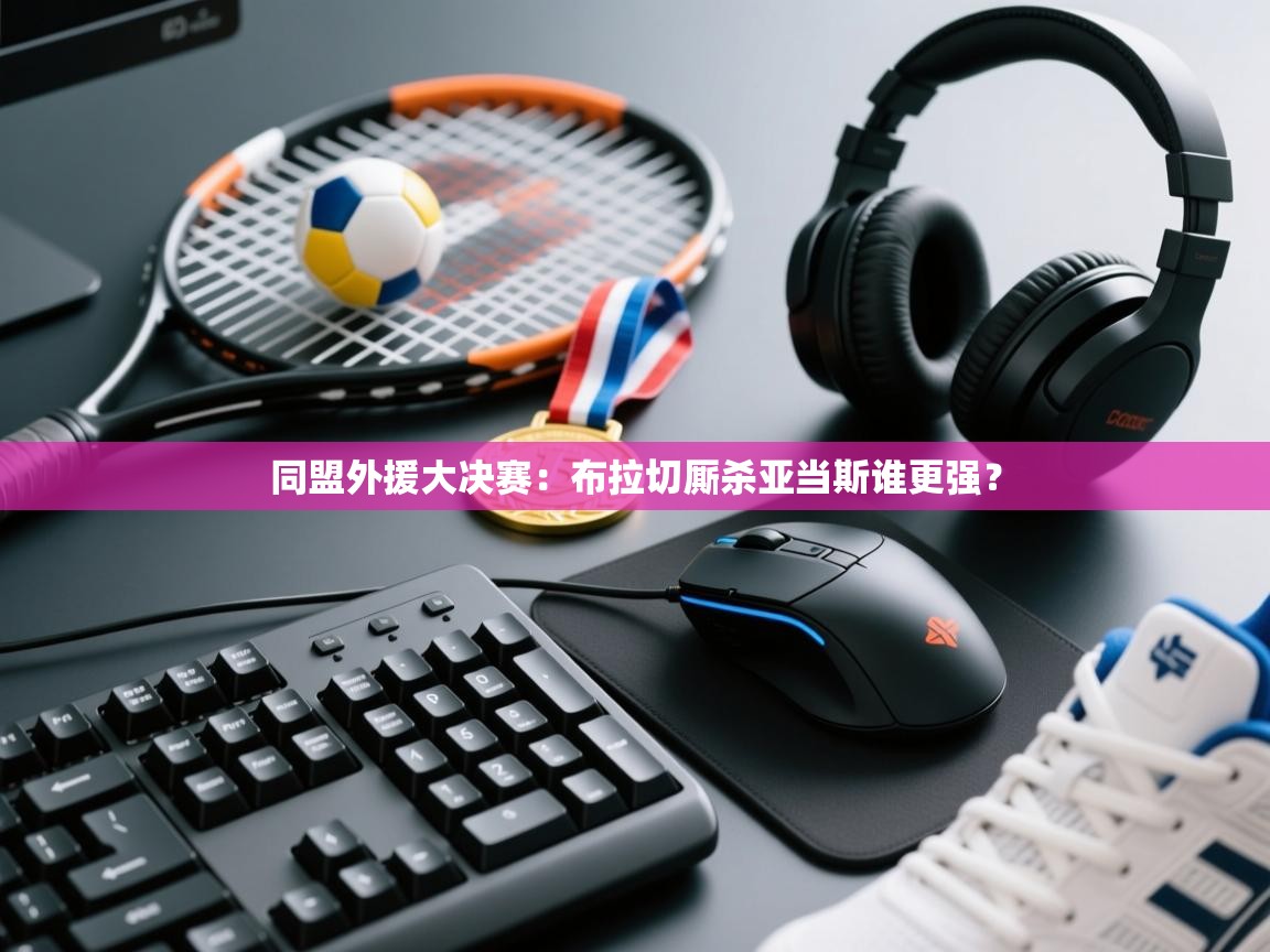 同盟外援大决赛：布拉切厮杀亚当斯谁更强？  第2张