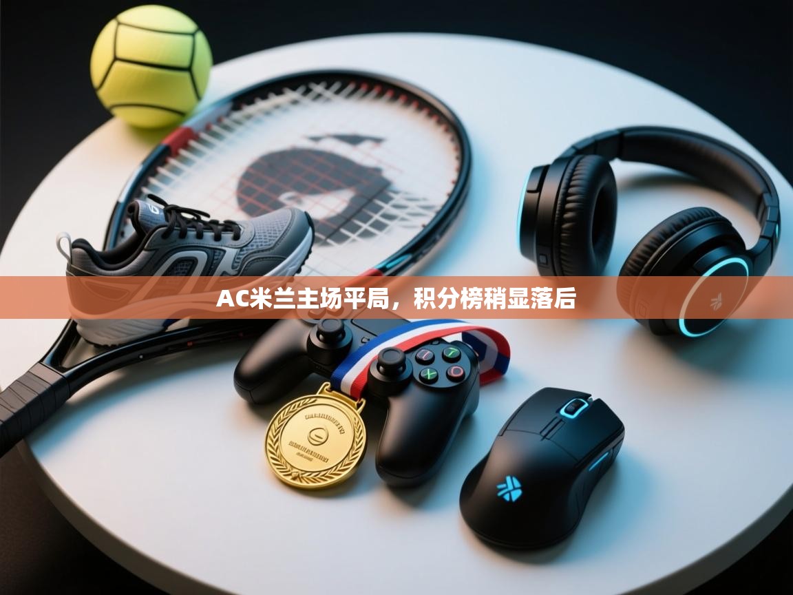 AC米兰主场平局,积分榜稍显落后 第2张