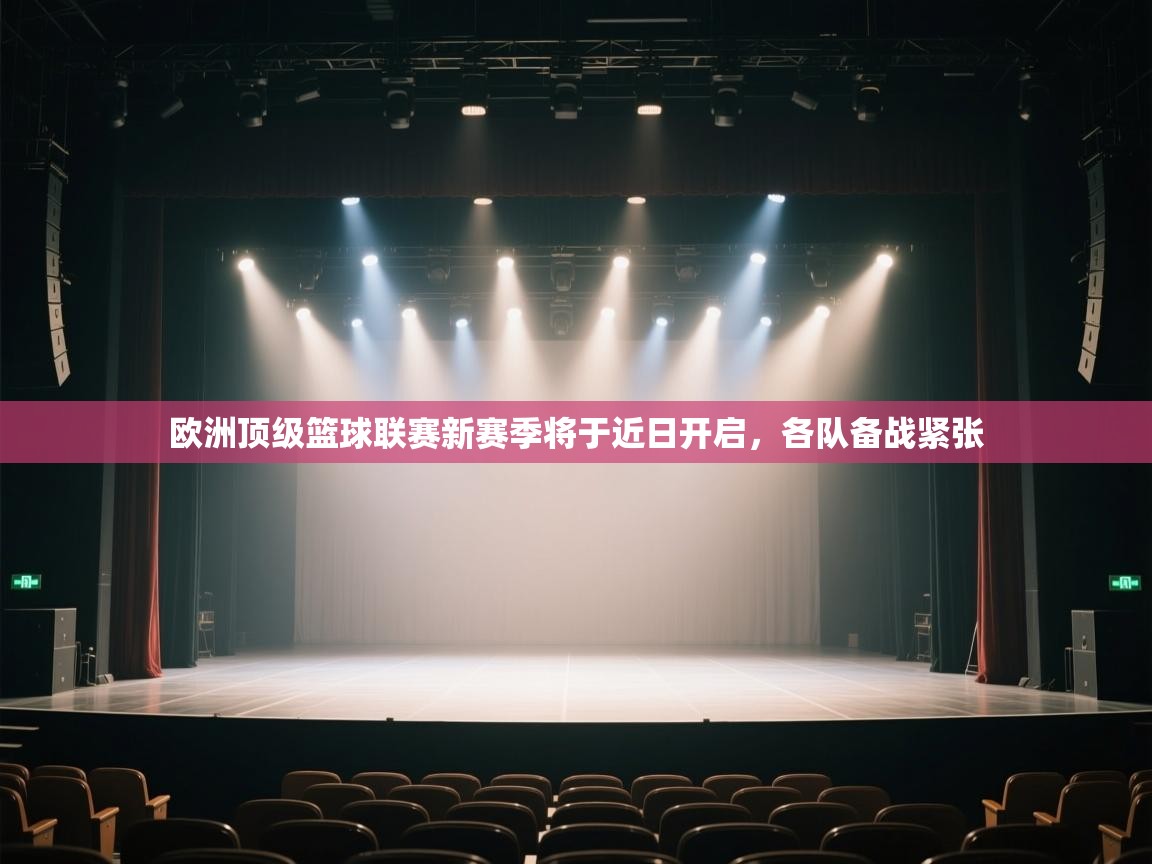 欧洲顶级篮球联赛新赛季将于近日开启，各队备战紧张  第1张