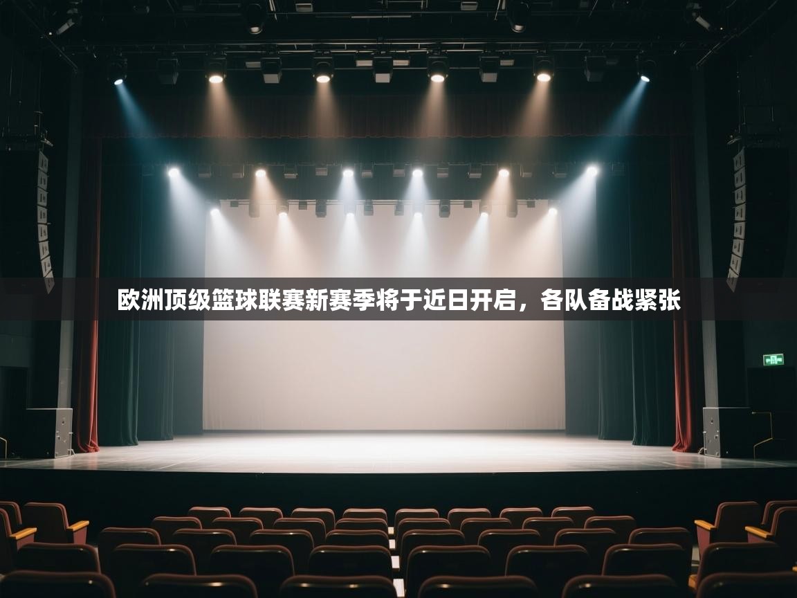 欧洲顶级篮球联赛新赛季将于近日开启，各队备战紧张  第2张