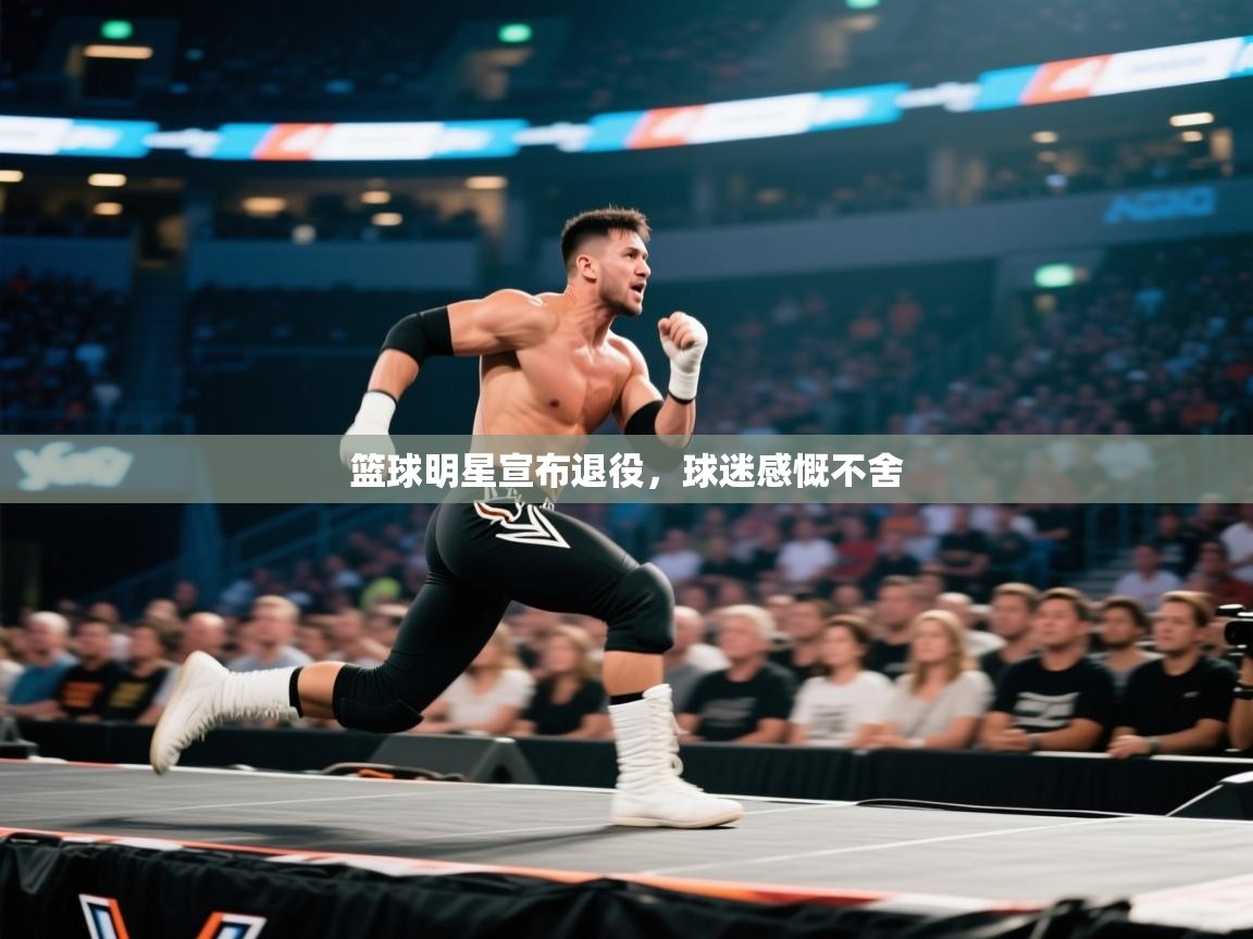 篮球明星宣布退役，球迷感慨不舍  第1张