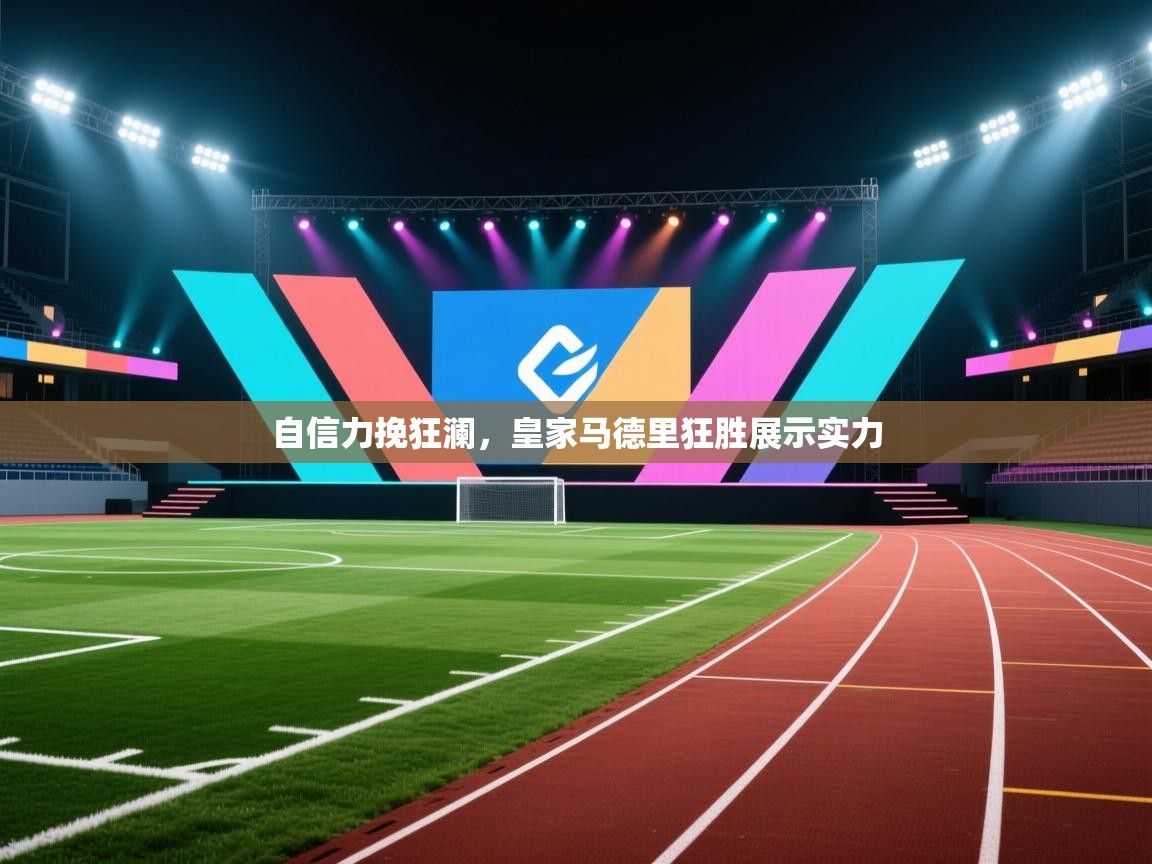 自信力挽狂澜，皇家马德里狂胜展示实力  第2张