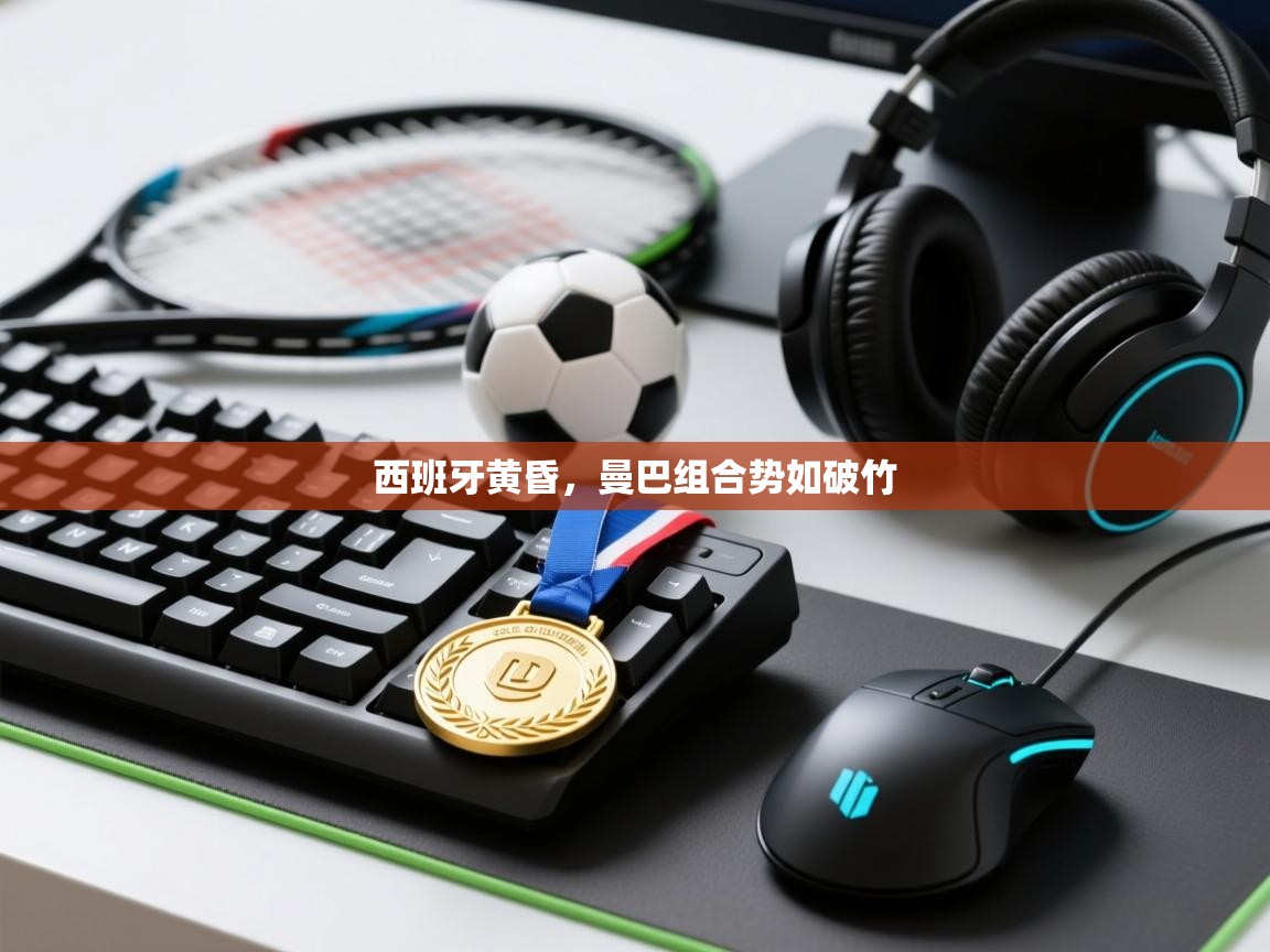 西班牙黄昏，曼巴组合势如破竹  第2张