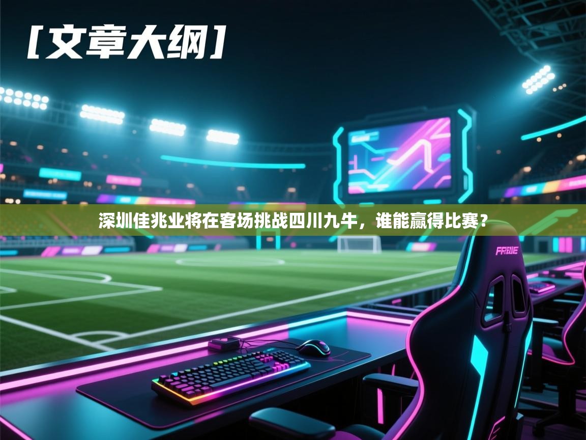 深圳佳兆业将在客场挑战四川九牛，谁能赢得比赛？  第1张