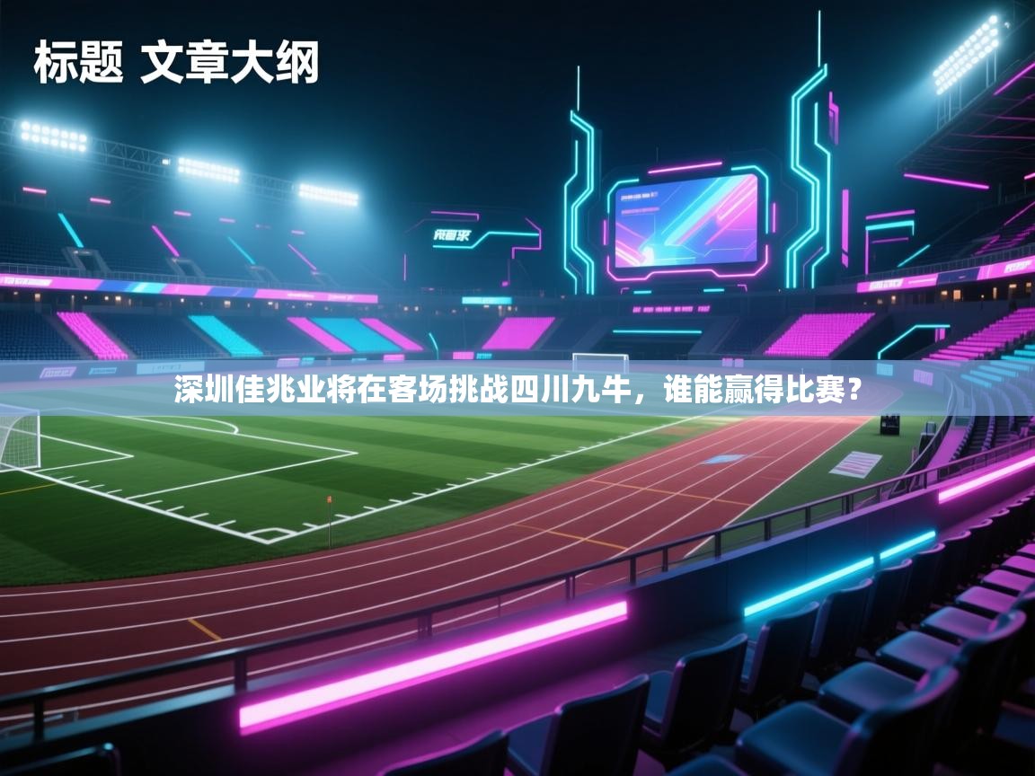 深圳佳兆业将在客场挑战四川九牛，谁能赢得比赛？  第2张