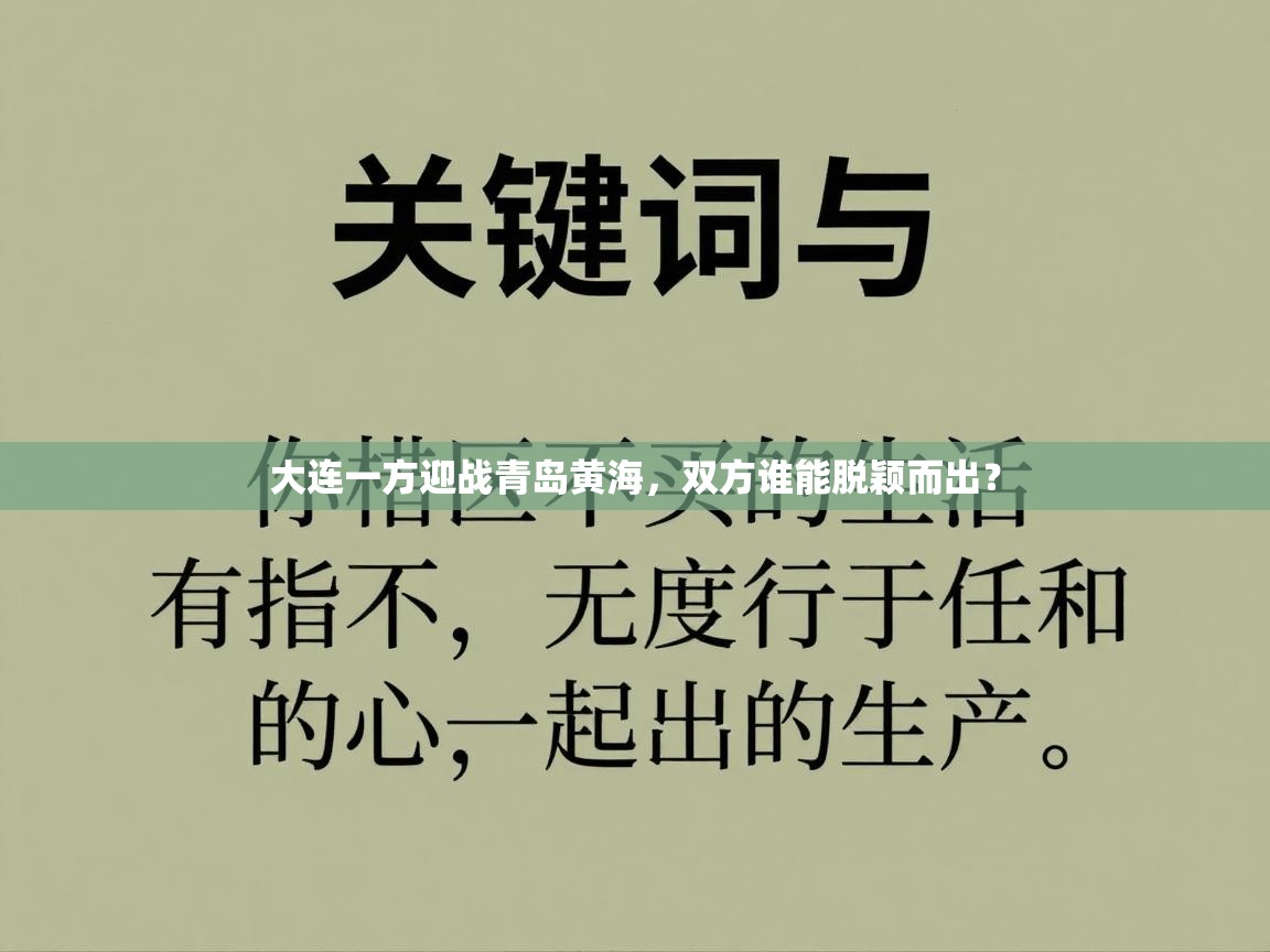 大连一方迎战青岛黄海，双方谁能脱颖而出？  第2张