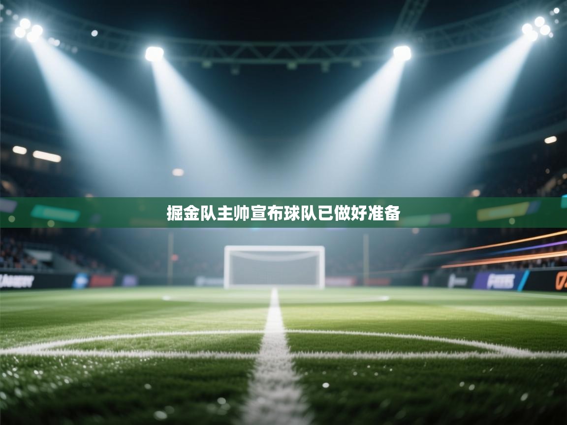掘金队主帅宣布球队已做好准备 第1张