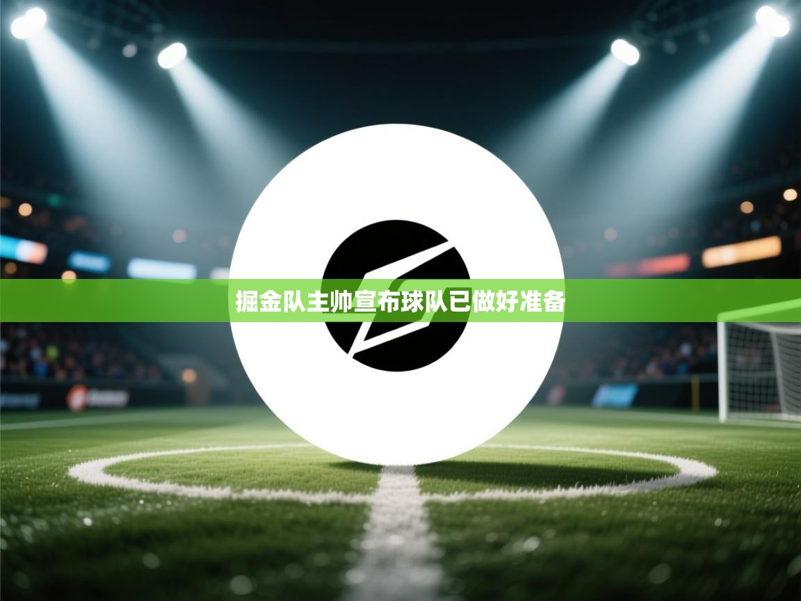 掘金队主帅宣布球队已做好准备 第2张