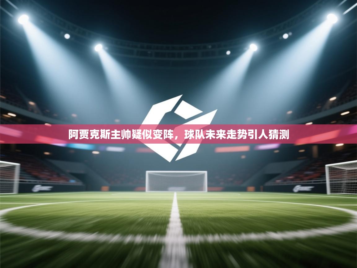 阿贾克斯主帅疑似变阵，球队未来走势引人猜测  第1张