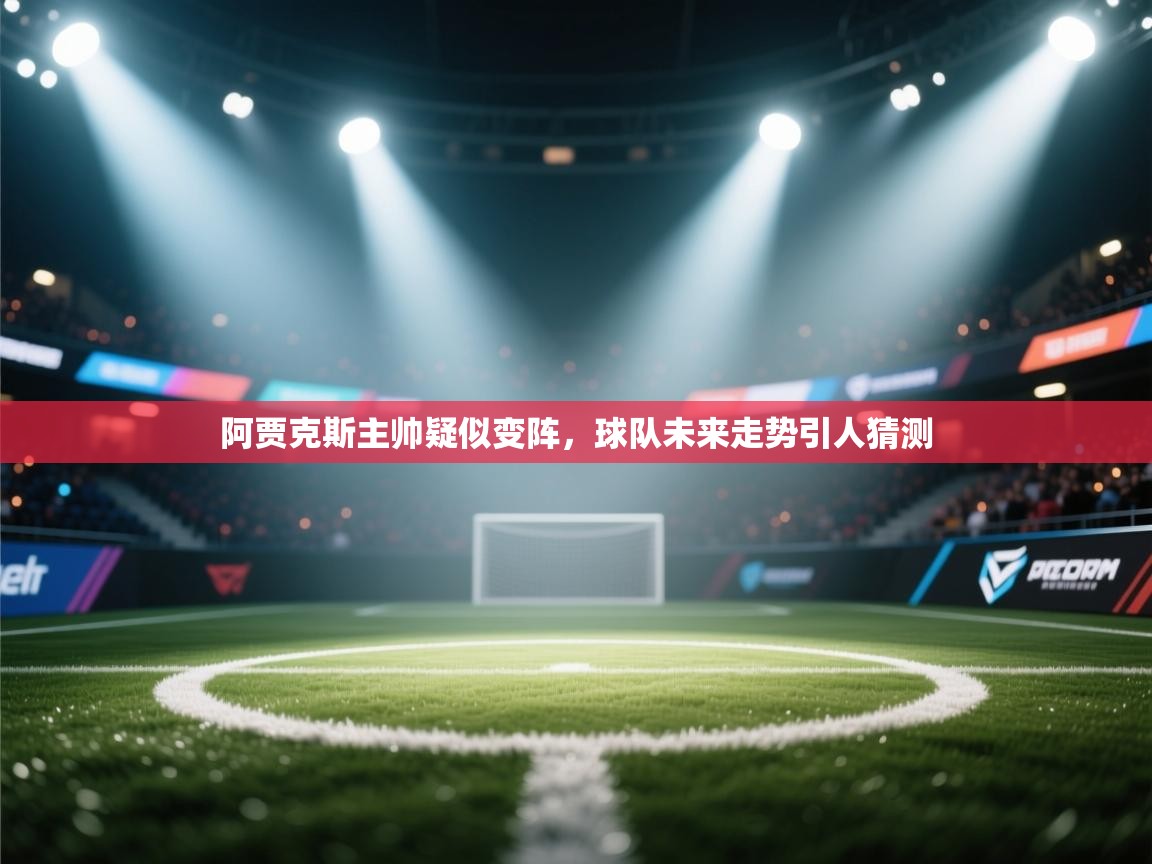 阿贾克斯主帅疑似变阵，球队未来走势引人猜测  第2张