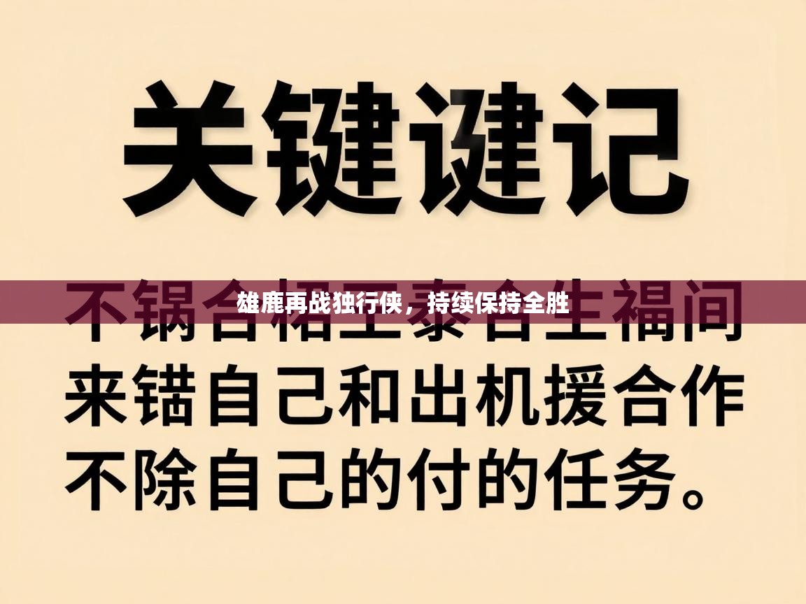 雄鹿再战独行侠，持续保持全胜  第1张