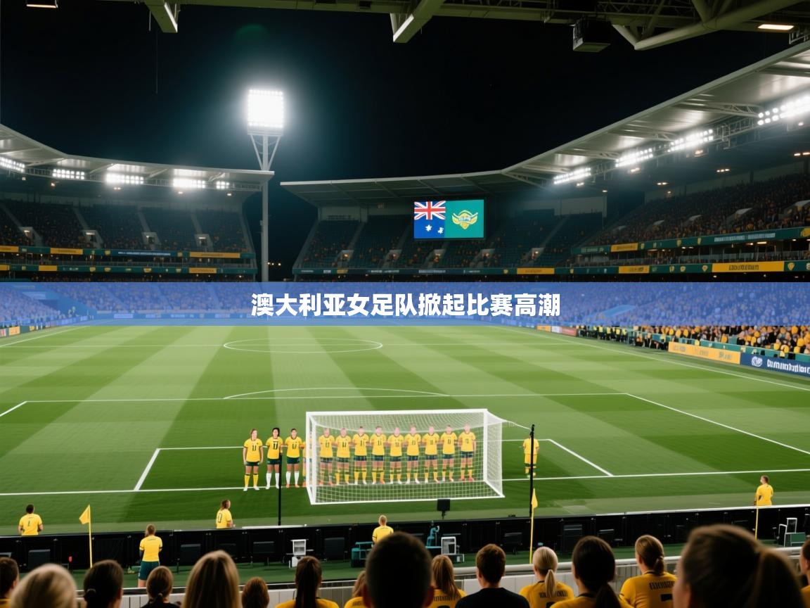澳大利亚女足队掀起比赛高潮  第2张