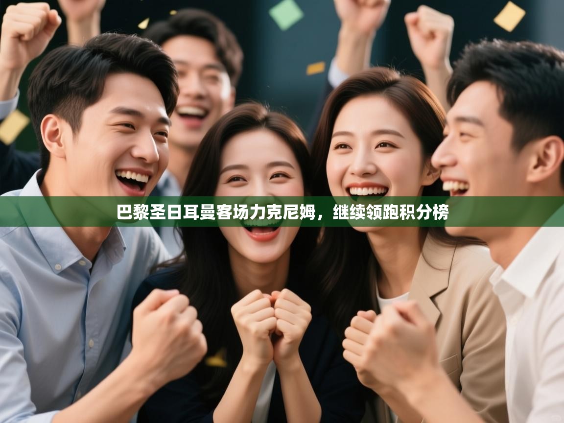 巴黎圣日耳曼客场力克尼姆，继续领跑积分榜  第1张