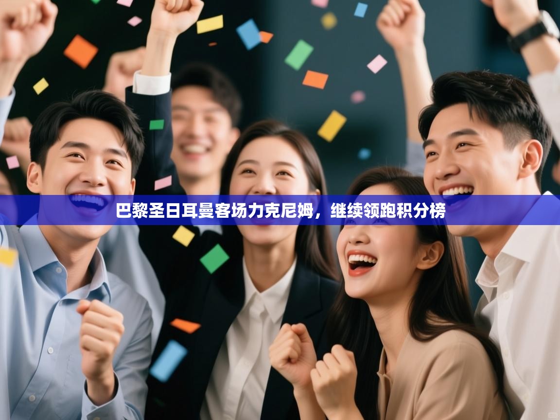 巴黎圣日耳曼客场力克尼姆，继续领跑积分榜  第2张