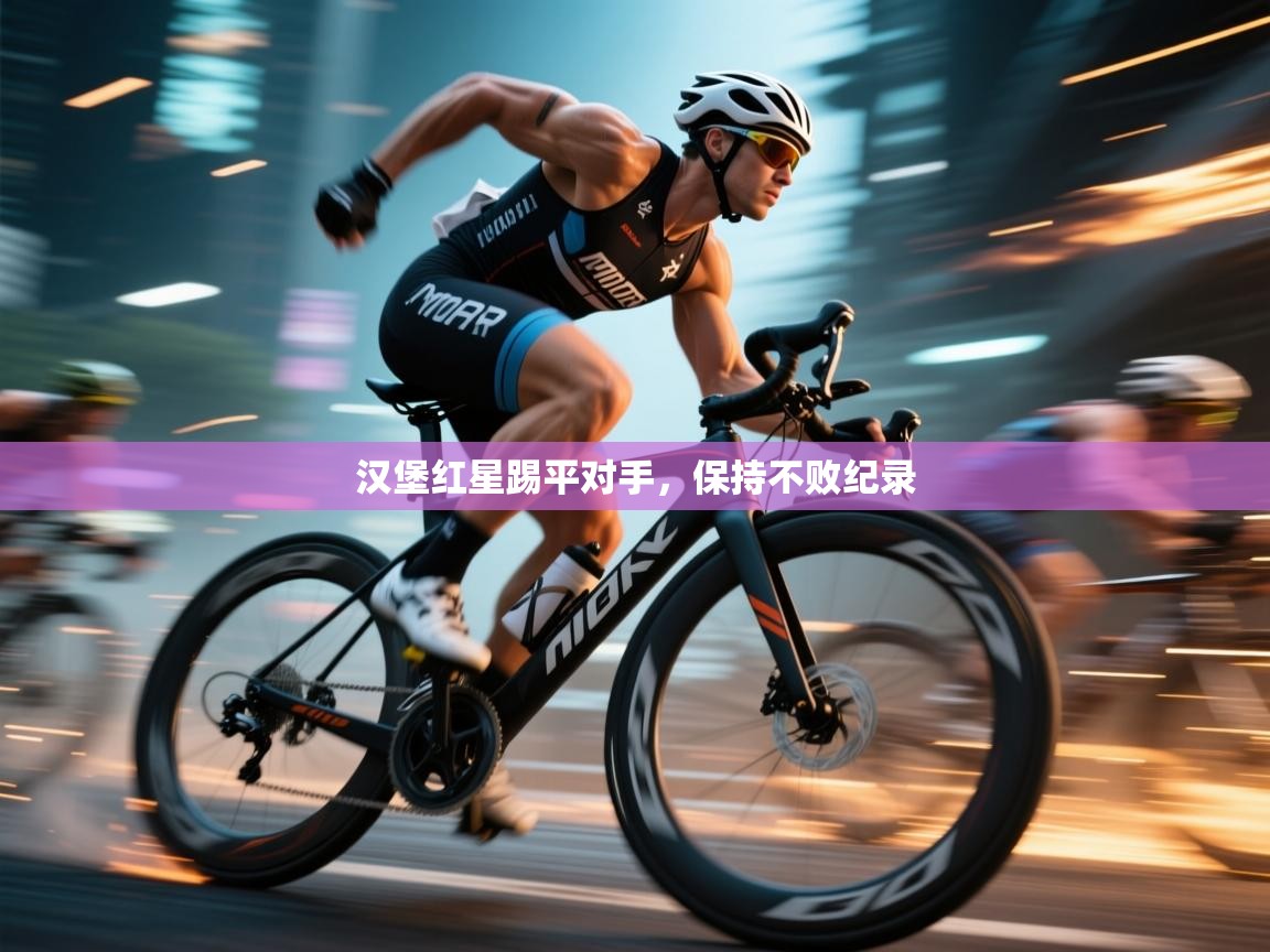 汉堡红星踢平对手，保持不败纪录  第1张