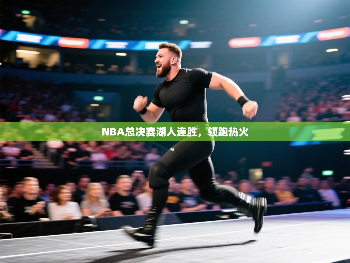 NBA总决赛湖人连胜,领跑热火 第2张