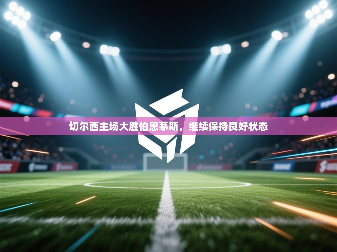 切尔西主场大胜伯恩茅斯,继续保持良好状态 第1张