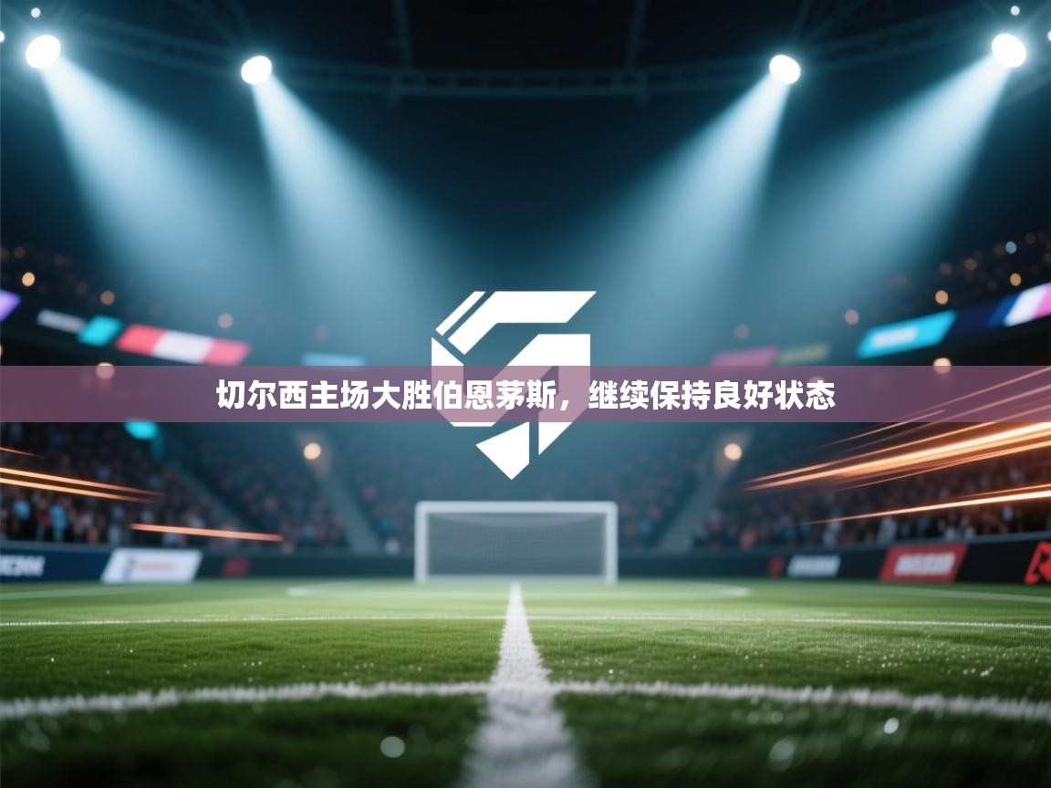 切尔西主场大胜伯恩茅斯,继续保持良好状态 第2张