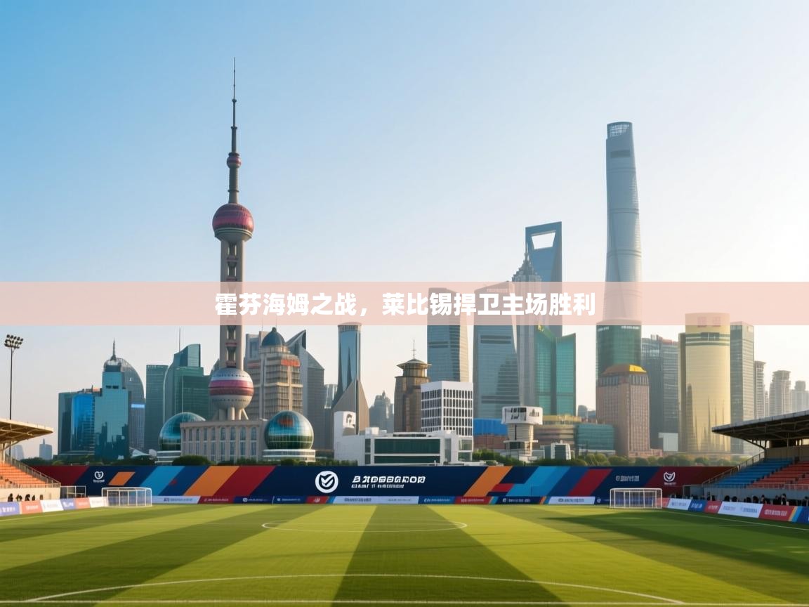 霍芬海姆之战,莱比锡捍卫主场胜利 第2张