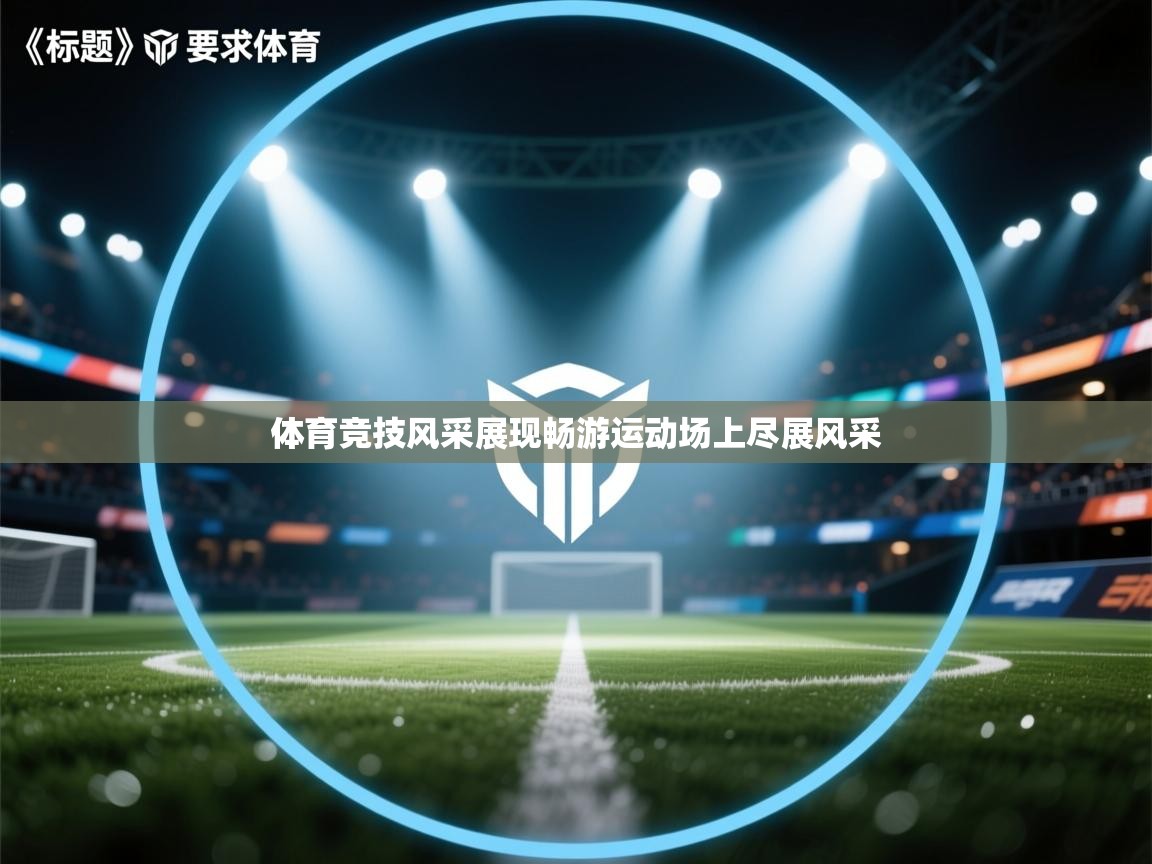 体育竞技风采展现畅游运动场上尽展风采  第1张
