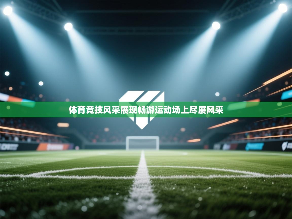 体育竞技风采展现畅游运动场上尽展风采  第2张