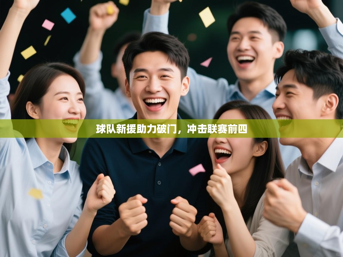 球队新援助力破门，冲击联赛前四  第1张