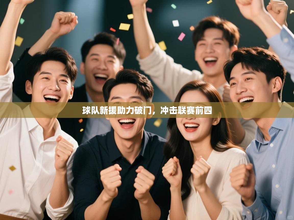 球队新援助力破门，冲击联赛前四  第2张