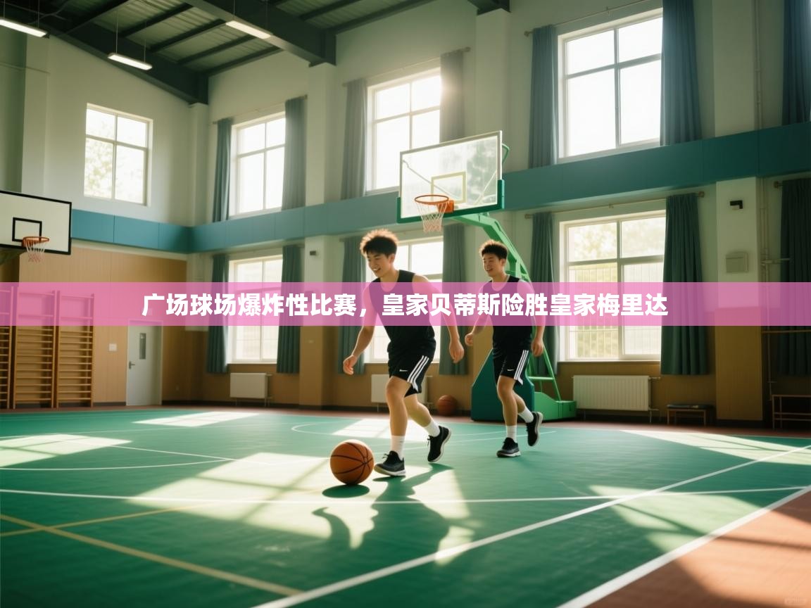 广场球场爆炸性比赛,皇家贝蒂斯险胜皇家梅里达 第1张