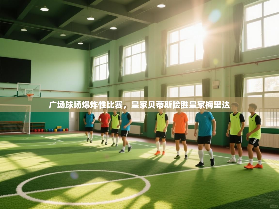 广场球场爆炸性比赛,皇家贝蒂斯险胜皇家梅里达 第2张